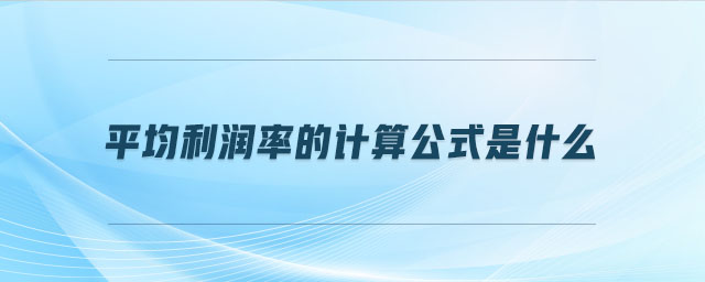 平均利潤率的計算公式是什么