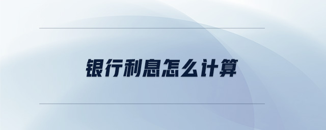 銀行利息怎么計算