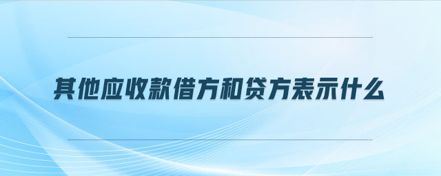 其他應收款借方和貸方表示什么