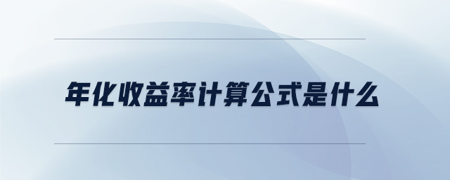 年化收益率計(jì)算公式是什么