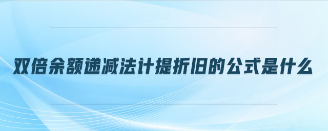 雙倍余額遞減法計(jì)提折舊的公式是什么