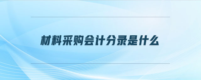 材料采購會計分錄是什么