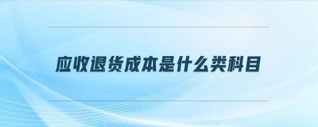 應(yīng)收退貨成本是什么類科目