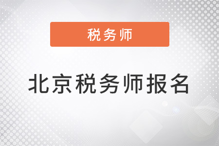 北京市豐臺(tái)區(qū)2022年注冊(cè)稅務(wù)師報(bào)名