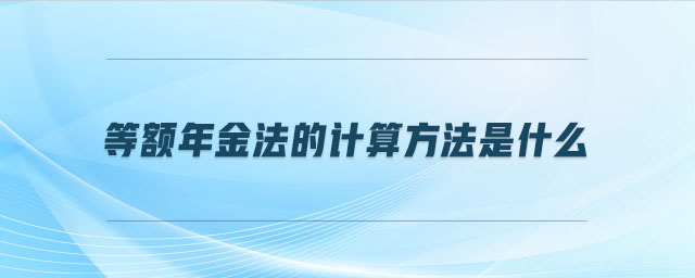 等額年金法的計算方法是什么