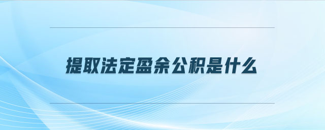 提取法定盈余公積是什么