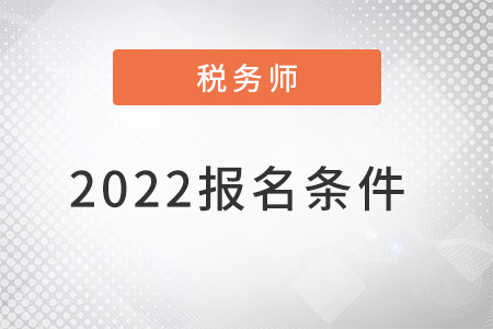 2022注冊(cè)稅務(wù)師考試報(bào)名條件