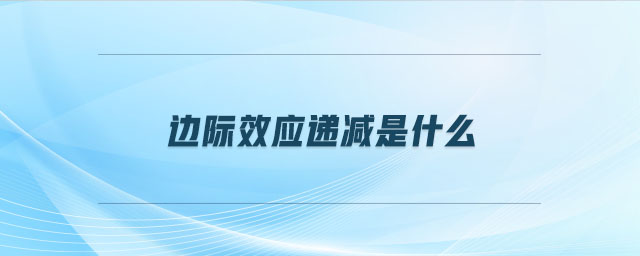 邊際效應(yīng)遞減是什么