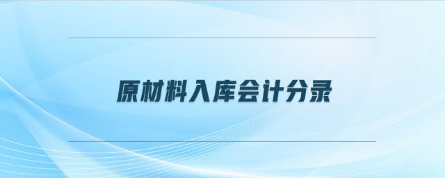 原材料入庫會計分錄