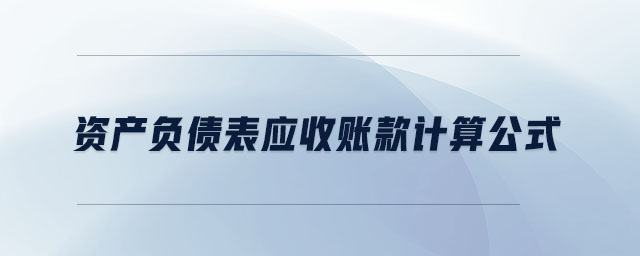 資產(chǎn)負債表應(yīng)收賬款計算公式