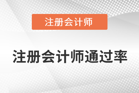 注冊會計師通過率高不高你知道嗎？