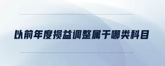 以前年度損益調(diào)整屬于哪類科目