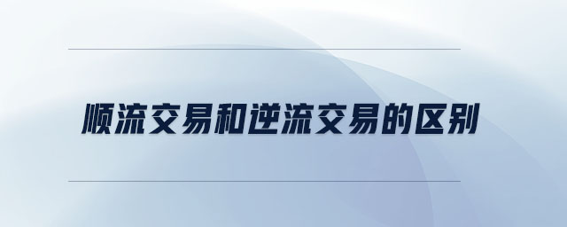 順流交易和逆流交易的區(qū)別