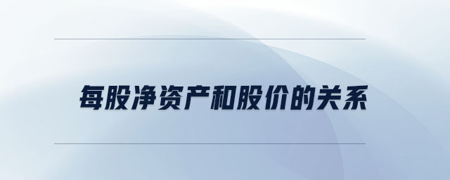 每股凈資產(chǎn)和股價的關(guān)系