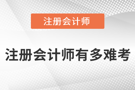 注冊會計師有多難考呢？你知道嗎,？