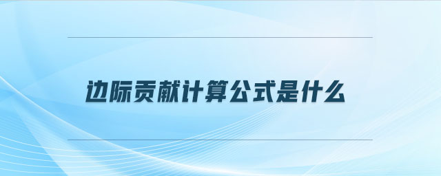 邊際貢獻計算公式是什么