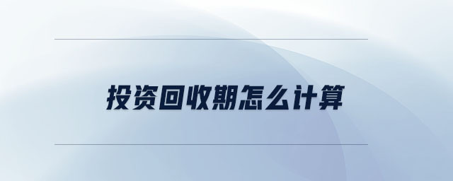 投資回收期怎么計算