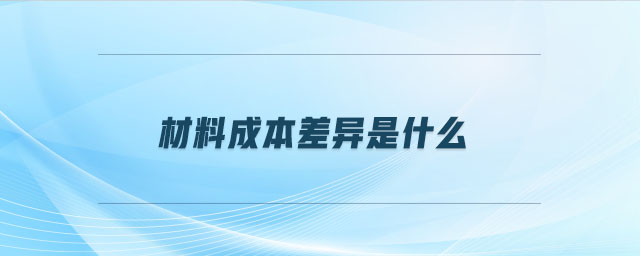 材料成本差異是什么