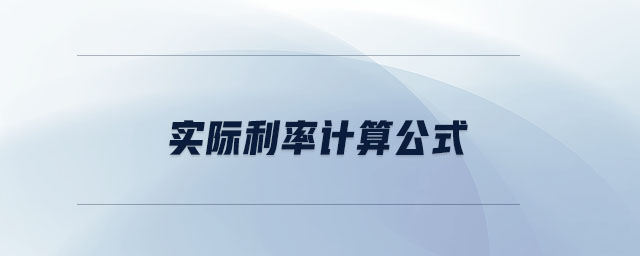 實際利率計算公式