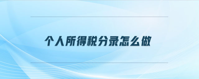 個(gè)人所得稅分錄怎么做