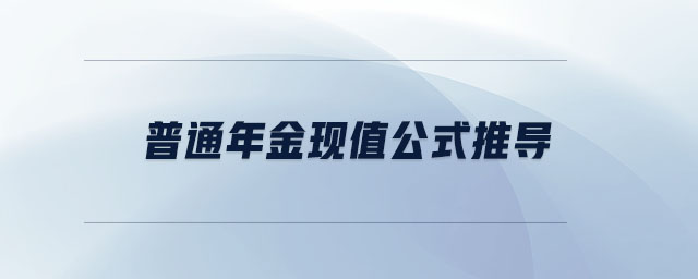 普通年金現(xiàn)值公式推導(dǎo)