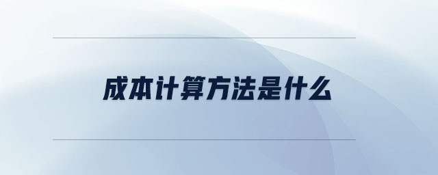 成本計算方法是什么
