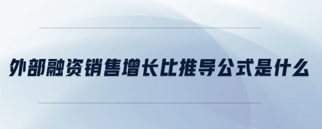 外部融資銷售增長比推導公式是什么