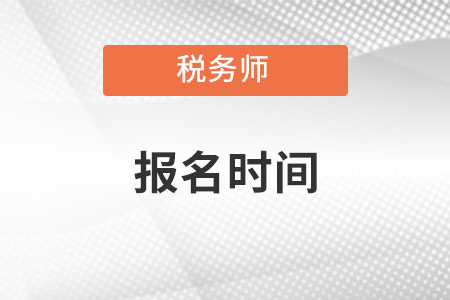 2022稅務師考試的報名時間