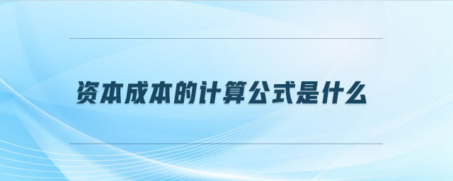 資本成本的計(jì)算公式是什么