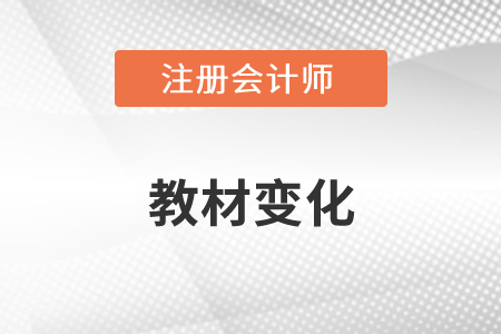 2022年注冊會計(jì)師教材變化大不大？