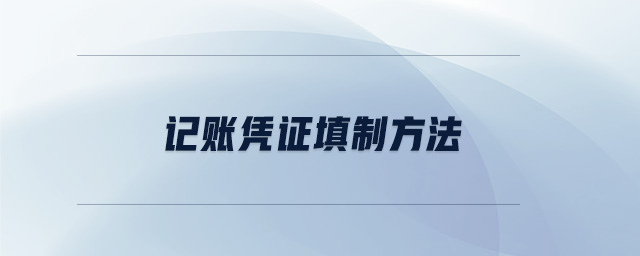 記賬憑證填制方法