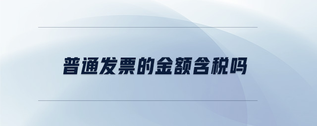 普通發(fā)票的金額含稅嗎
