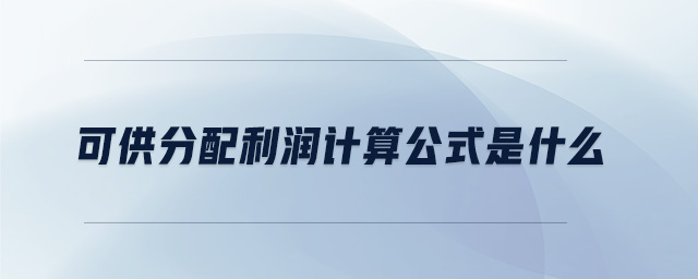 可供分配利潤計算公式是什么