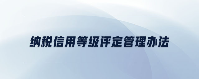 納稅信用等級評定管理辦法