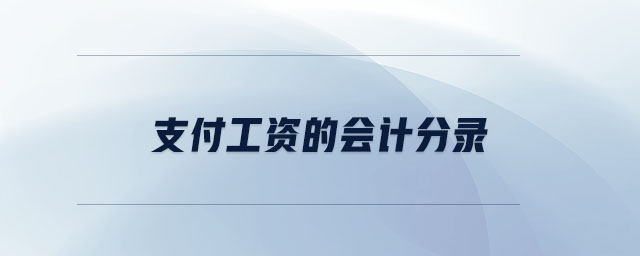 支付工資的會計分錄