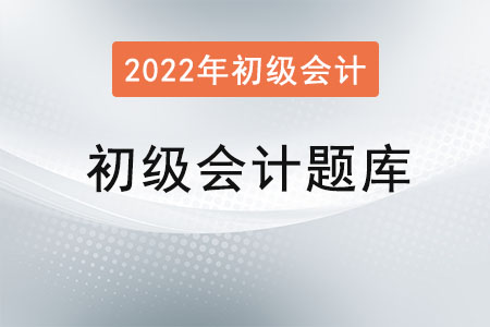 初級會計考試題庫在哪？