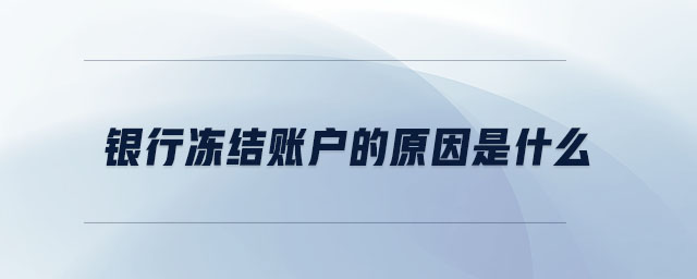 銀行凍結(jié)賬戶的原因是什么