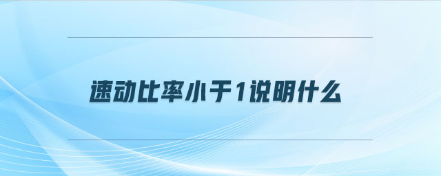 速動比率小于1說明什么