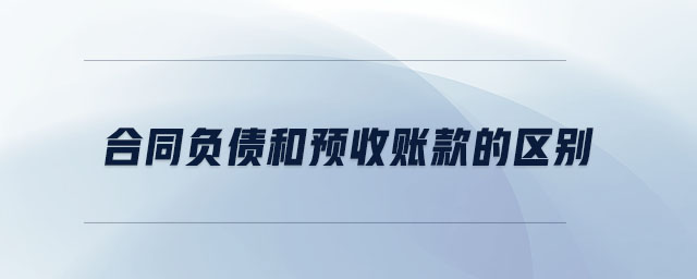 合同負債和預收賬款的區(qū)別