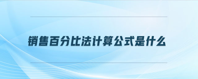 銷售百分比法計(jì)算公式是什么