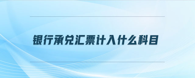 銀行承兌匯票計入什么科目