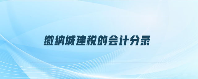 繳納城建稅的會計分錄