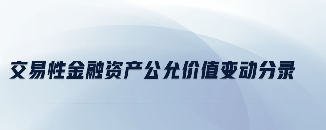 交易性金融資產(chǎn)公允價值變動分錄