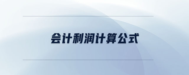 會計利潤計算公式