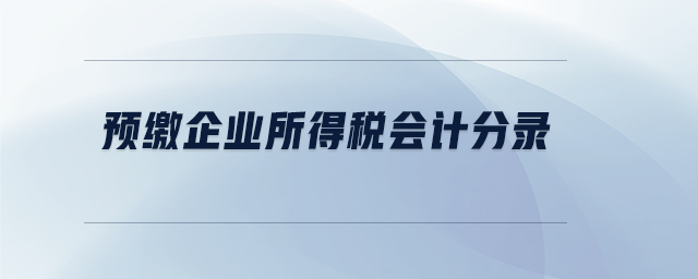 預(yù)繳企業(yè)所得稅會計分錄