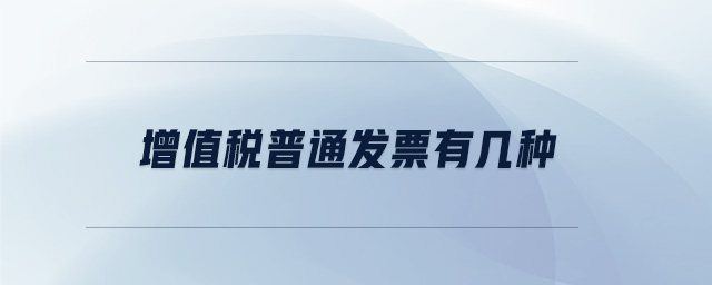 增值稅普通發(fā)票有幾種