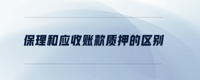 保理和應(yīng)收賬款質(zhì)押的區(qū)別