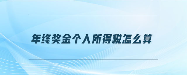 年終獎金個人所得稅怎么算