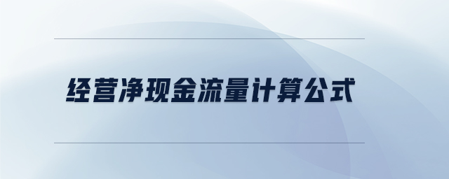 經(jīng)營凈現(xiàn)金流量計(jì)算公式