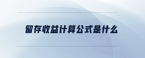 留存收益計(jì)算公式是什么